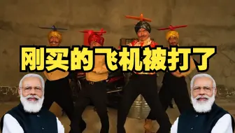【AI莫迪】刚买的飞机被打了