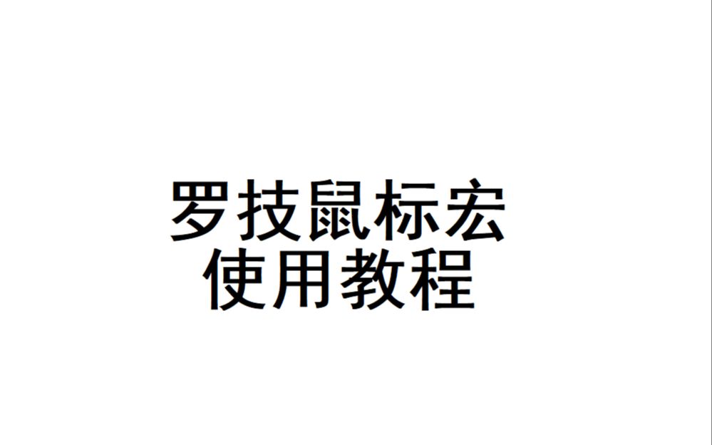 罗技鼠标宏使用教程网络游戏热门视频