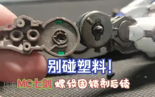 Download Video: 【模玩分享】半年时间，螺纹固锁剂的加固效果如何？涂了它的塑料桩被腐蚀了吗？MC七剑主体合金关节加固后续