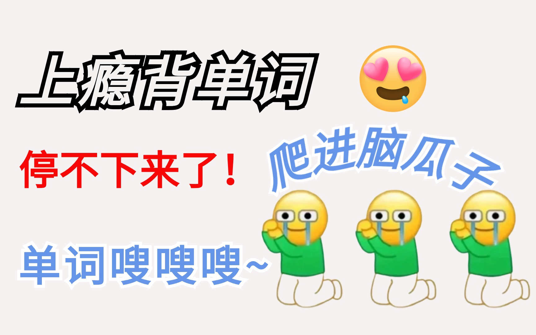 火火爆全网的单词记忆方法!全408节【最强大脑8000个单词速记高效背单词记忆法】绝对是B站最好的单词记忆视频,【上瘾背单词】词汇量从2000提升到...