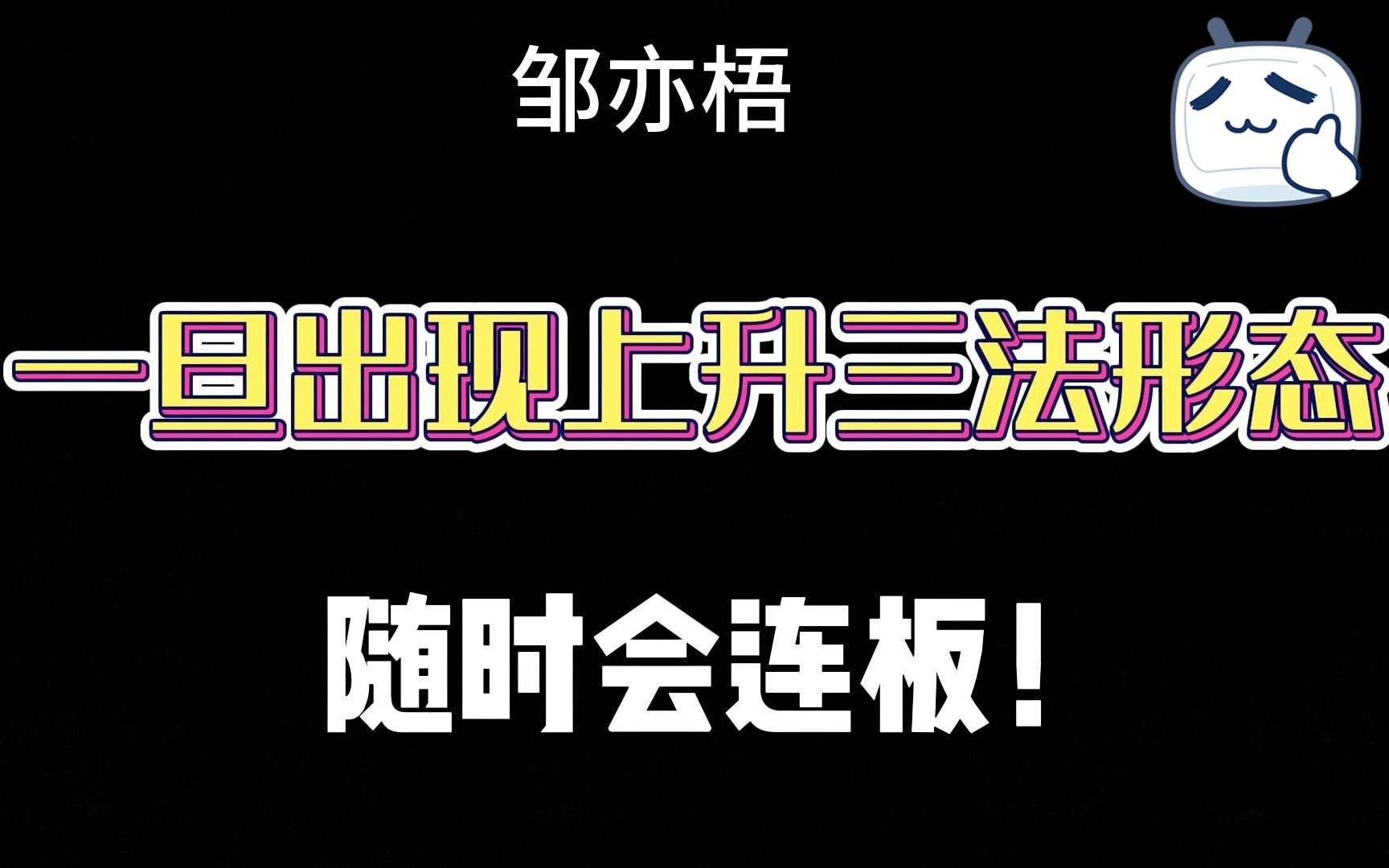 注意了,股票一旦出现上升三法形态,说明主力建仓完毕,随时会有大动作!突破就是连板!哔哩哔哩bilibili