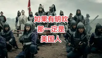 如果有明吹，那一定是美国人