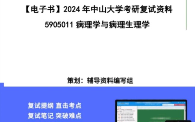 24年中山大學分子醫學考研,考研備考,考研複試,考研調劑,二戰考研