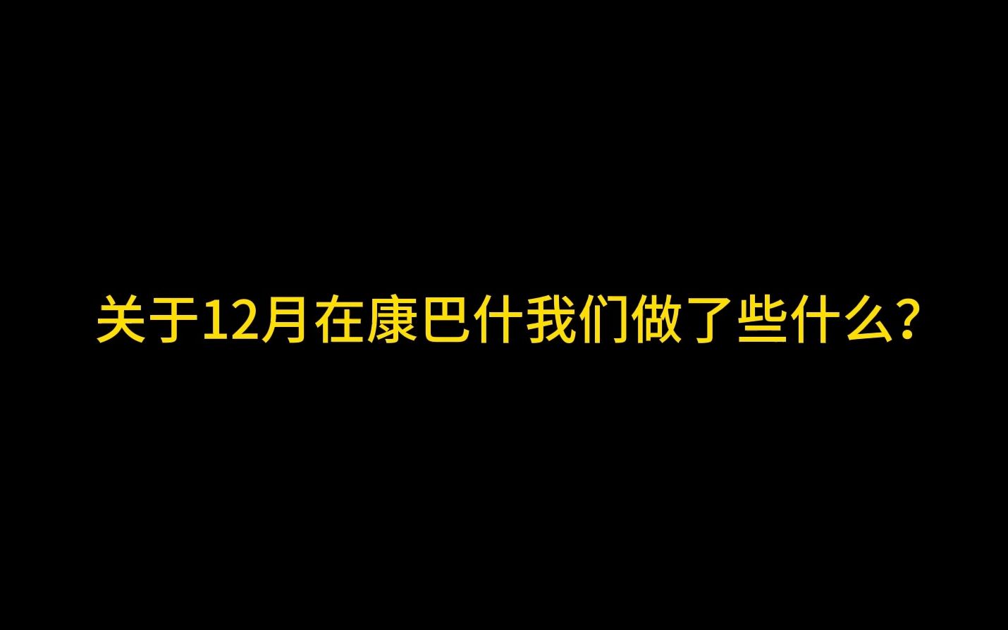 [图]520投稿 | 关于"去年"12月在康巴什我们做了些什么（Series I）考古盲盒拆拆拆