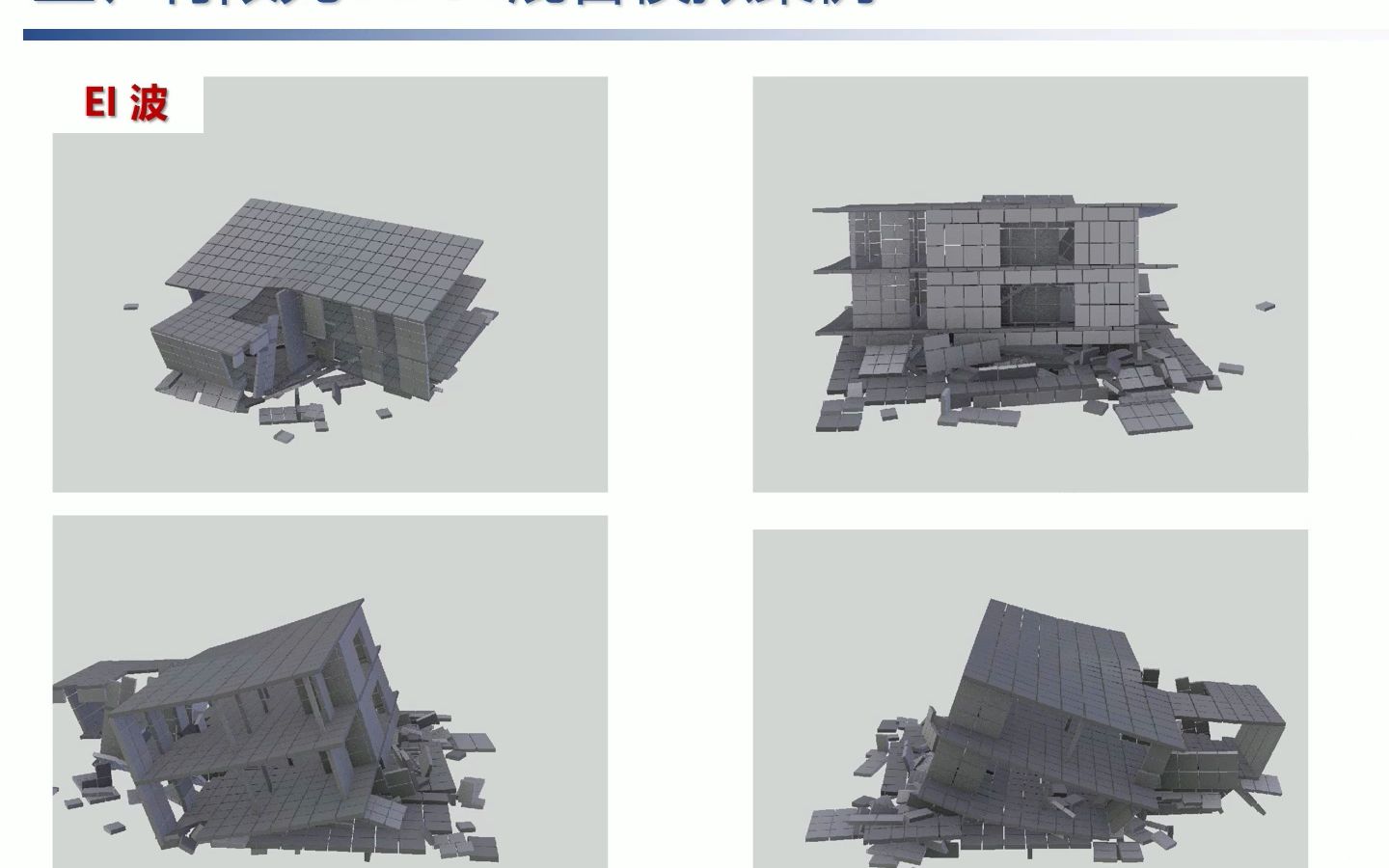 建筑_结构_倒塌模拟_Blender_有限元 - 视频下载 Video Downloader