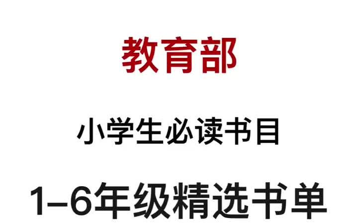 [图]🐼教育部推荐！小学生必读书目 这套1-6年级学生必读书目，每一本都是教育部《全日制义务教育语文课程标准》推荐图书。 精