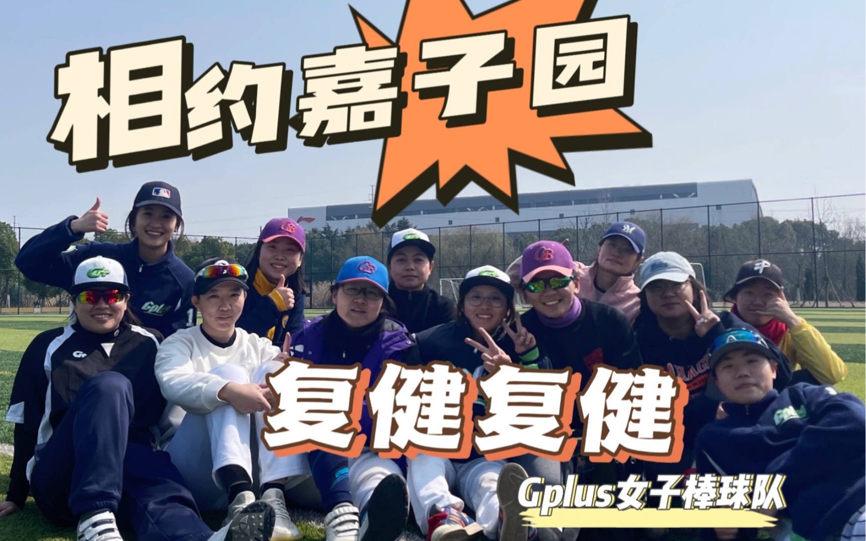 【嘉子园复健一下】和Gplus的姐姐们!周老师第一句话:你怎么胖了.谢了谢了谢了哔哩哔哩bilibili