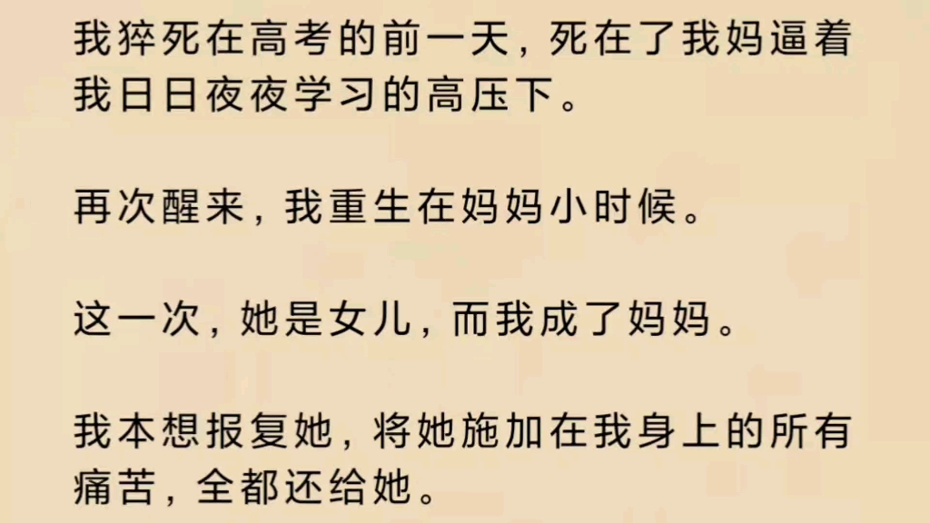 【虐文】我出生在高考的前一天,死在了我妈逼着我日日夜夜学习的高压下.再次醒来,我成了我妈妈的妈妈.哔哩哔哩bilibili