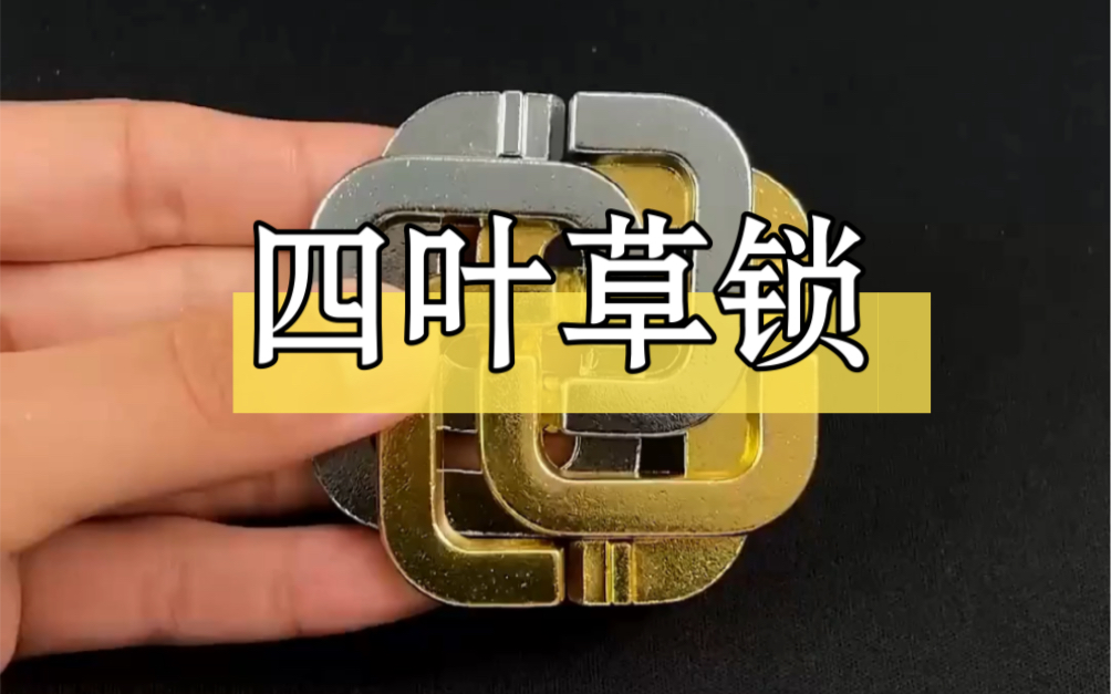 益智四叶草锁玩法,一看就会上手操作特快,同时有助于孩子智力开发