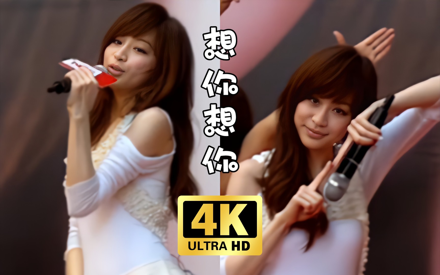 【4k60fps】2011年6月5日王心凌-高雄梦时代签唱会现场《想你想你》我