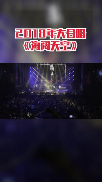 2018年大合唱《海阔天空》