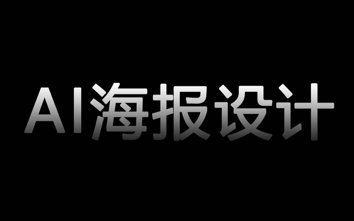 【AI海报设计】主题少的纯文字海报就这样做!哔哩哔哩bilibili