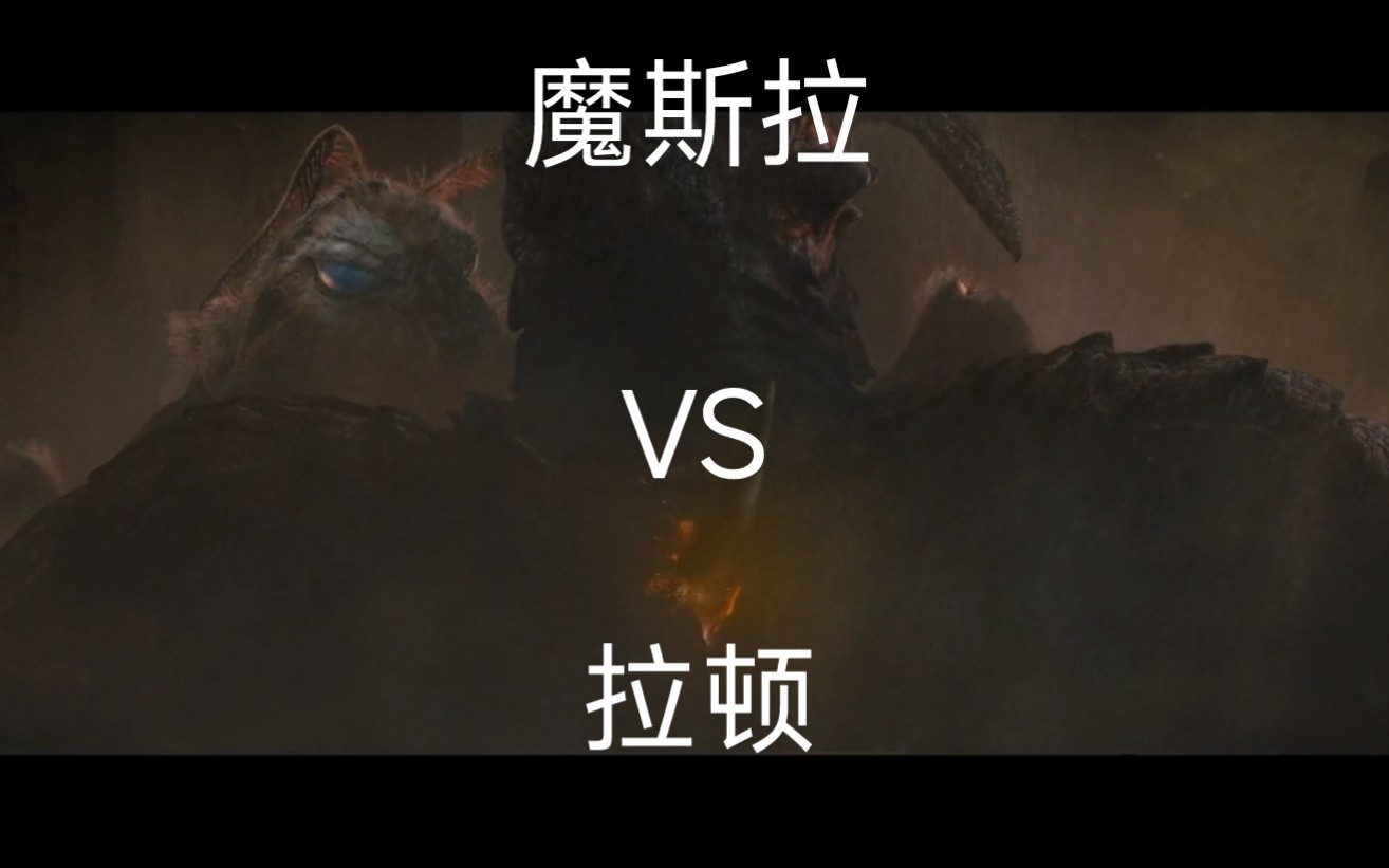 纯享版 魔斯拉vs拉顿