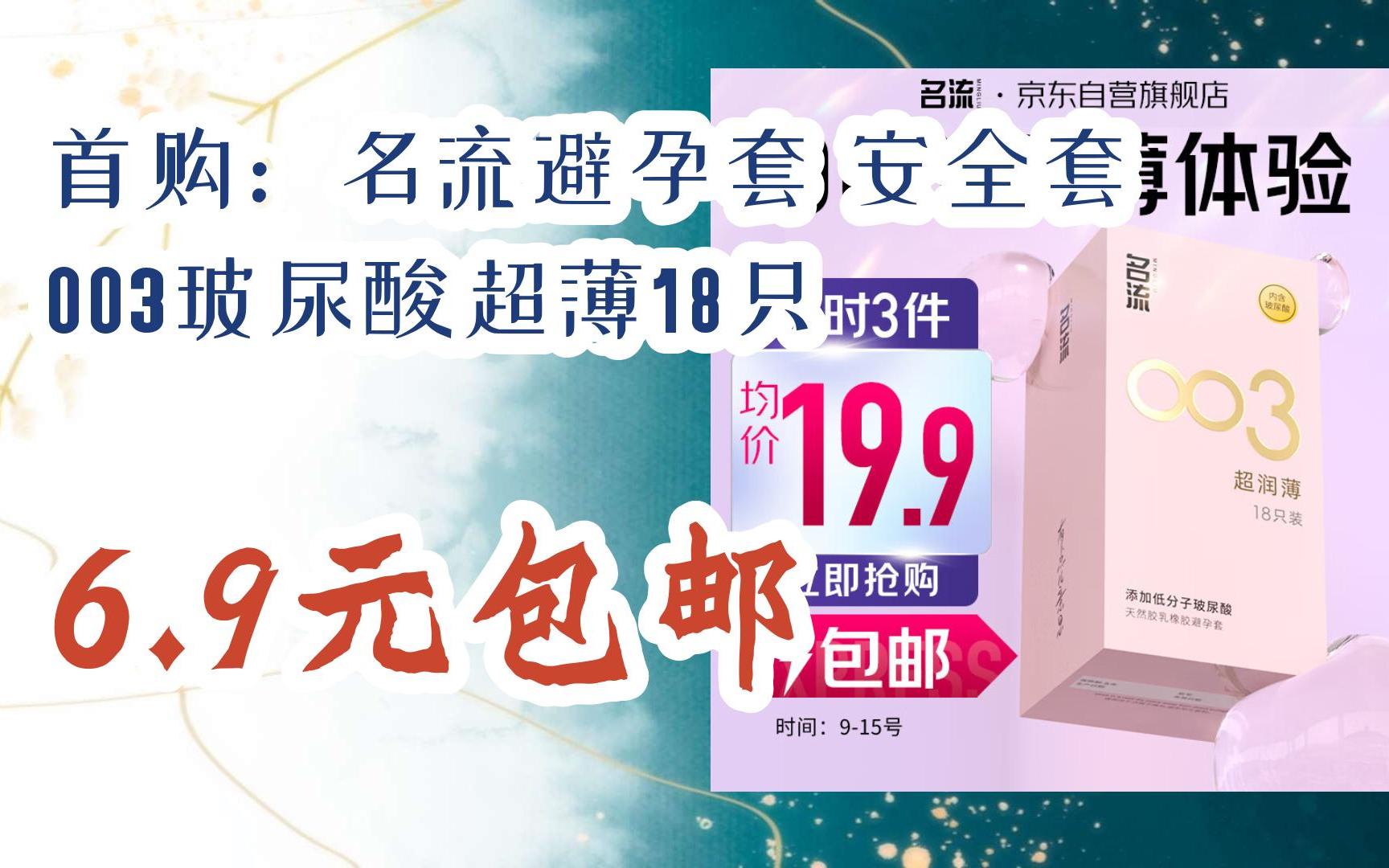 好物|首购:名流避孕套 安全套 003玻尿酸超薄18只 6.9元包邮