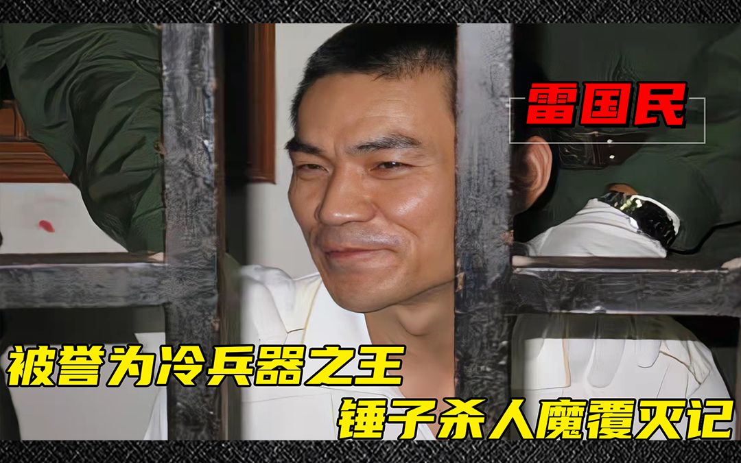 雷国民:被誉为冷兵器之王,锤子杀人魔覆灭记._哔哩哔哩_bilibili