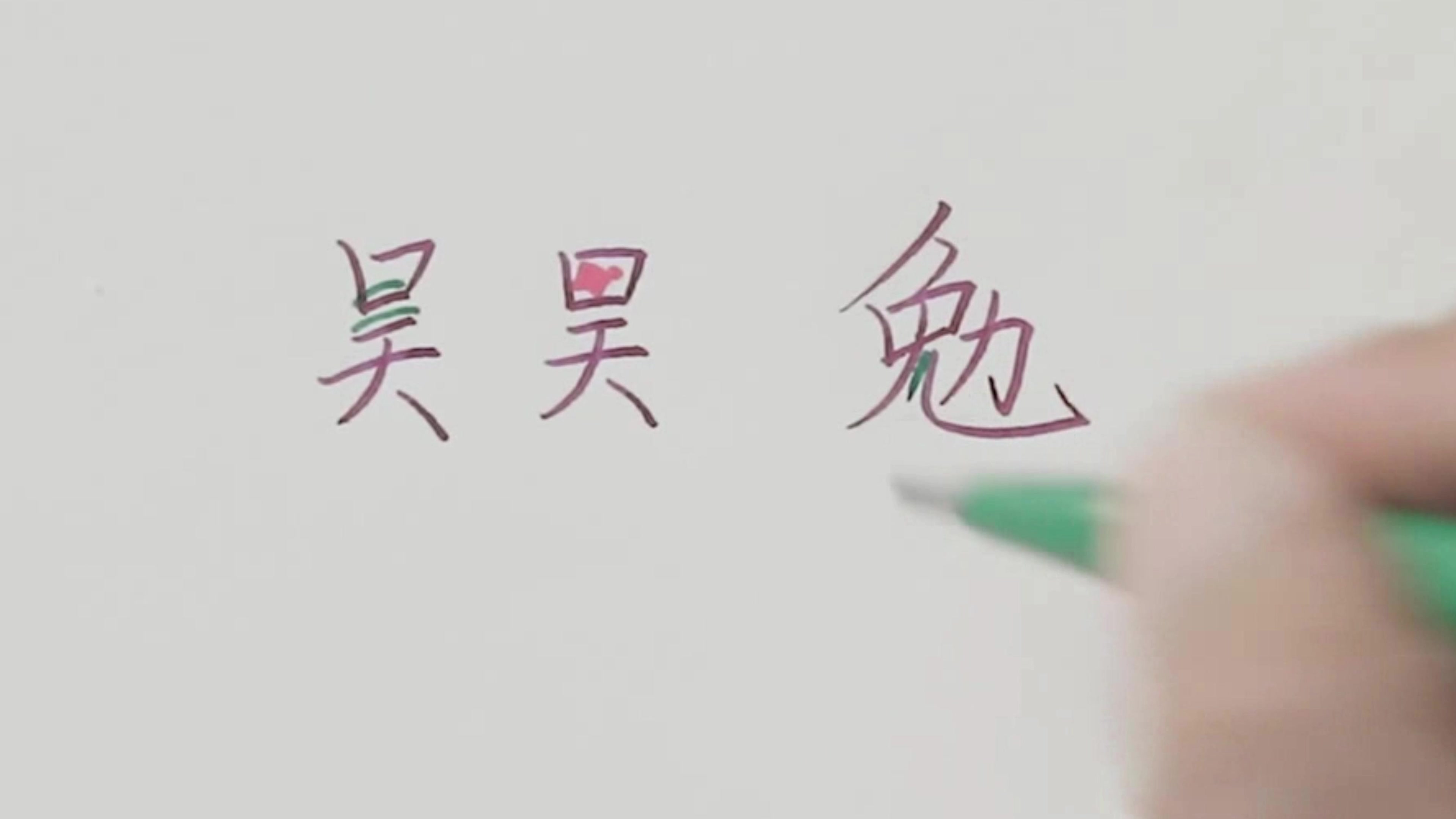 硬笔书法57 "两字签名"的写法 掌握概形搭配空间