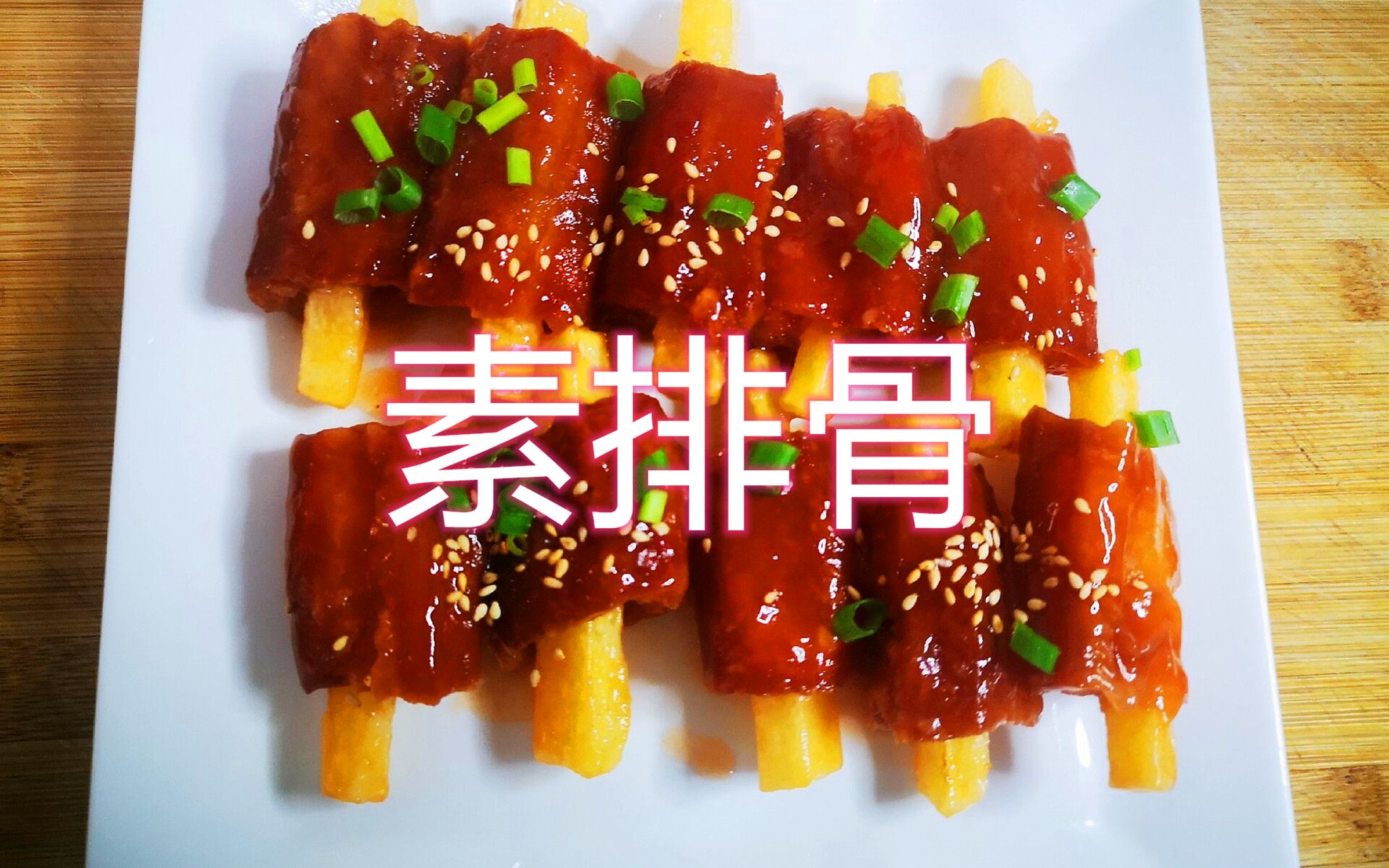 用油條和土豆做素排骨,味道比肉還好吃,上桌就被掃光_嗶哩嗶哩_bili