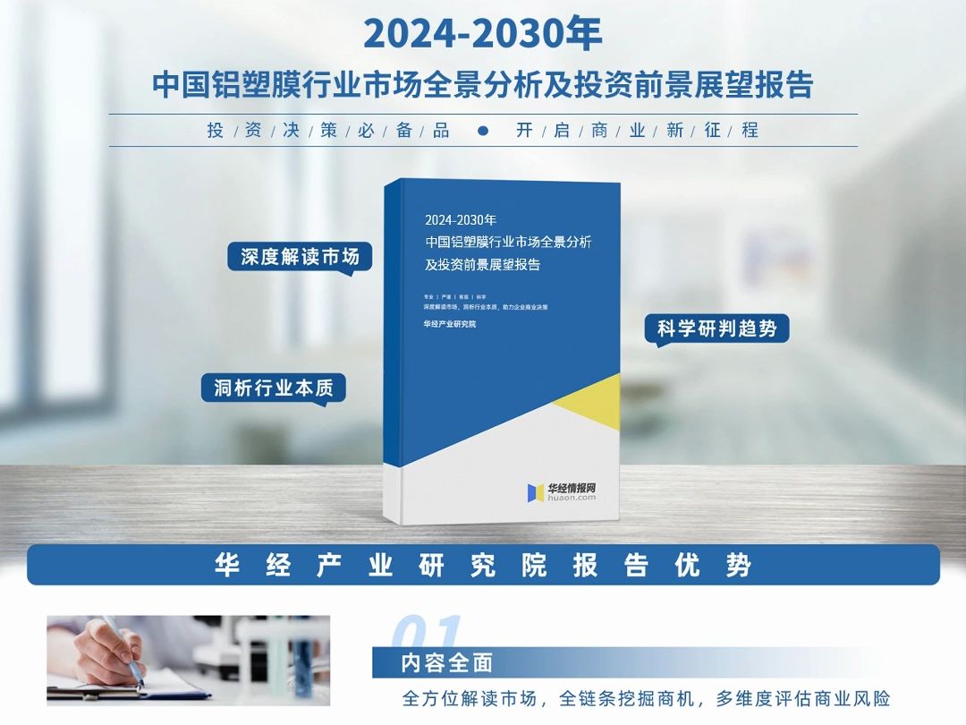 2024年中国铝塑膜行业深度分析报告华经产业研究院哔哩哔哩bilibili