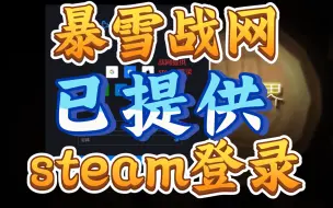 Download Video: 【暴雪战网已提供steam账号登录，玩家调侃:steam脏了】《暴雪也要依附于其他平台了吗？》