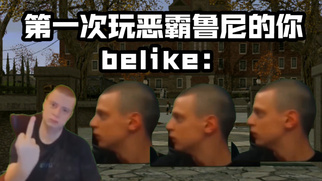第一次玩恶霸鲁尼的你就像是