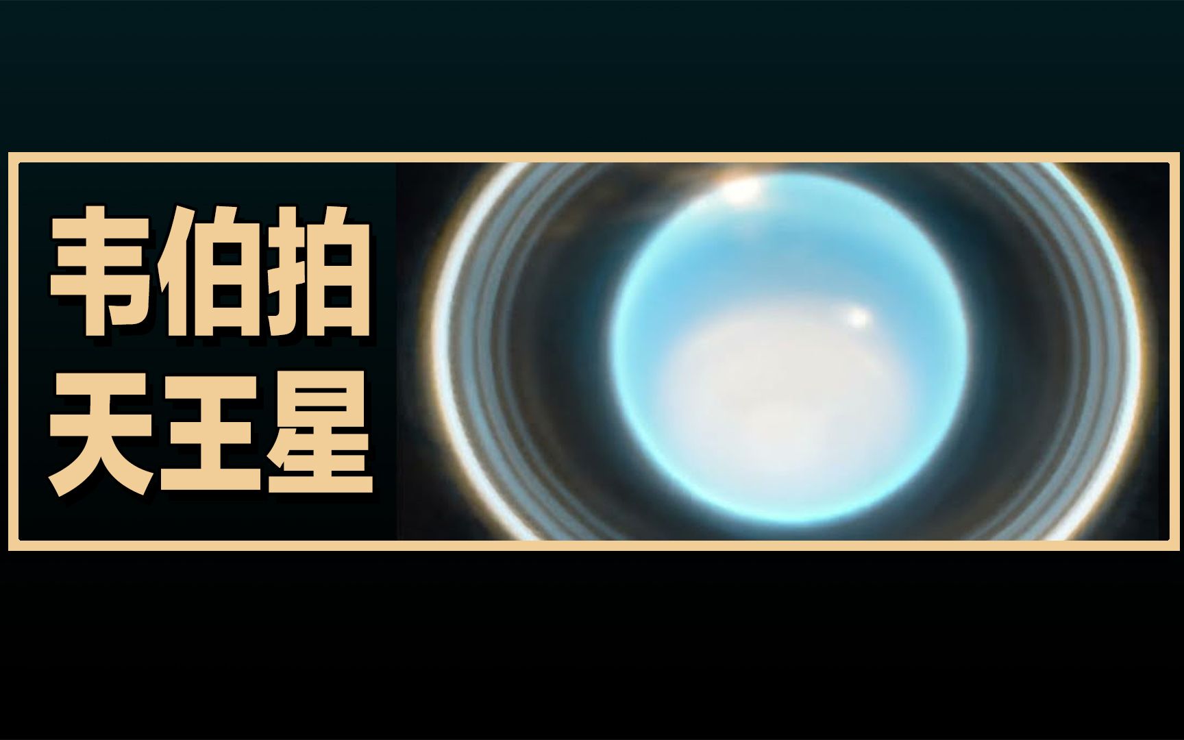 老外看韦伯太空望远镜(jwst)拍的天王星,创生之柱星云,ngc346星团