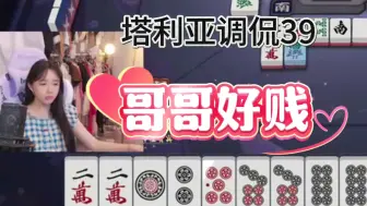 Download Video: 打麻将最讨厌你这种逼！塔利亚调侃39！好贱啊！