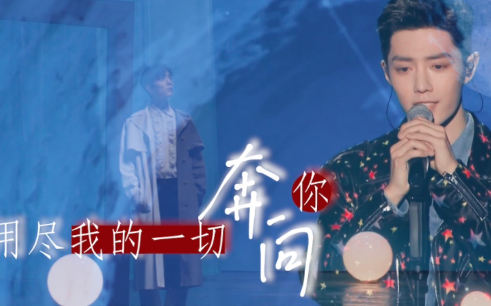 肖战 用尽我的一切奔向你 /"我把这首歌 送给所有在路上奔跑的人"