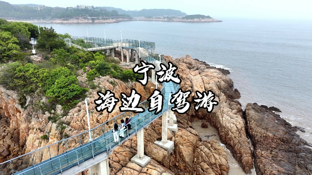 夏天要来了,宁波象山的北纬30度最美海岸线,你去了吗?哔哩哔哩bilibili