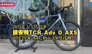 同价车如何选 | 2025款捷安特TCR Adv 0对比TCR Adv Pro 2深度评测