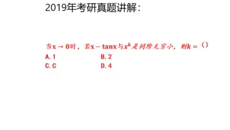 2019年考研题：如何快速求出k值，用等价无穷小来做，你会做吗