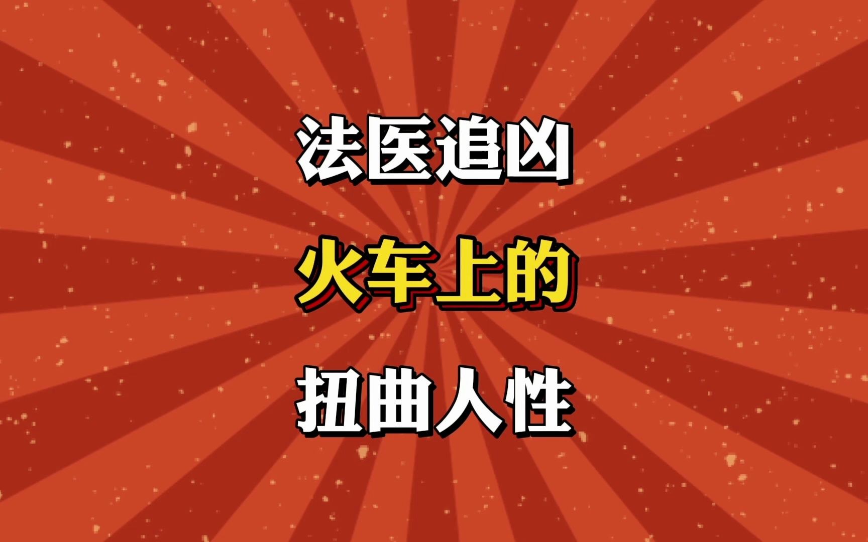 法医追凶海报图片