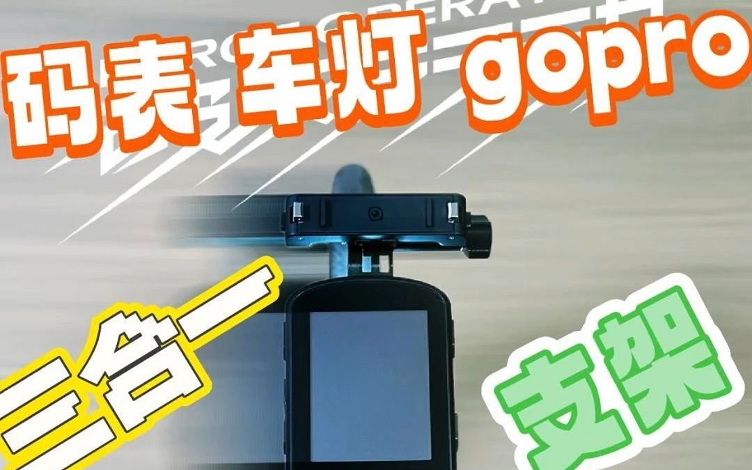 公路车码表车灯gopro我全都要三合一运动相机支架分享哔哩哔哩bilibili