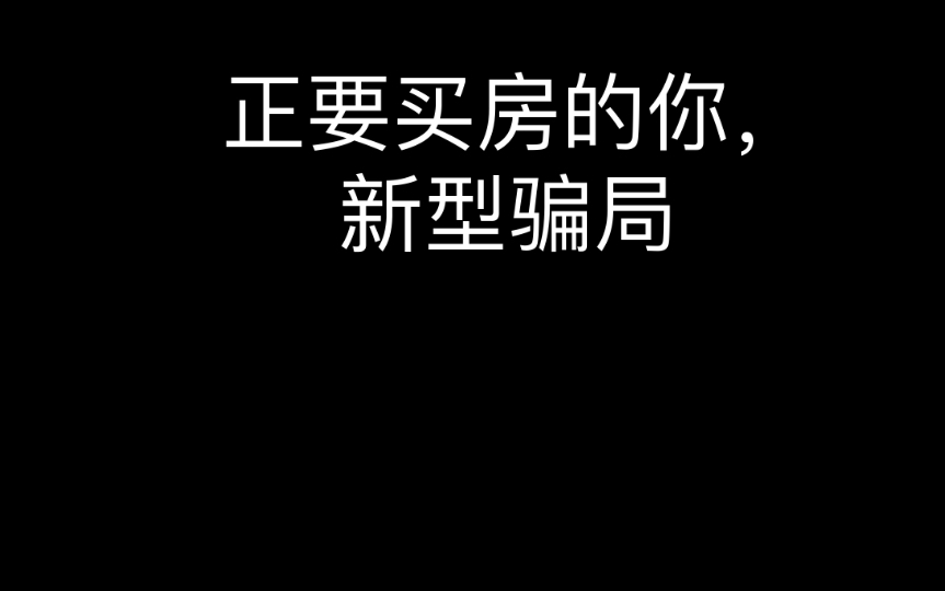 新型骗局揭秘,正要买房的可要当心啦哔哩哔哩bilibili