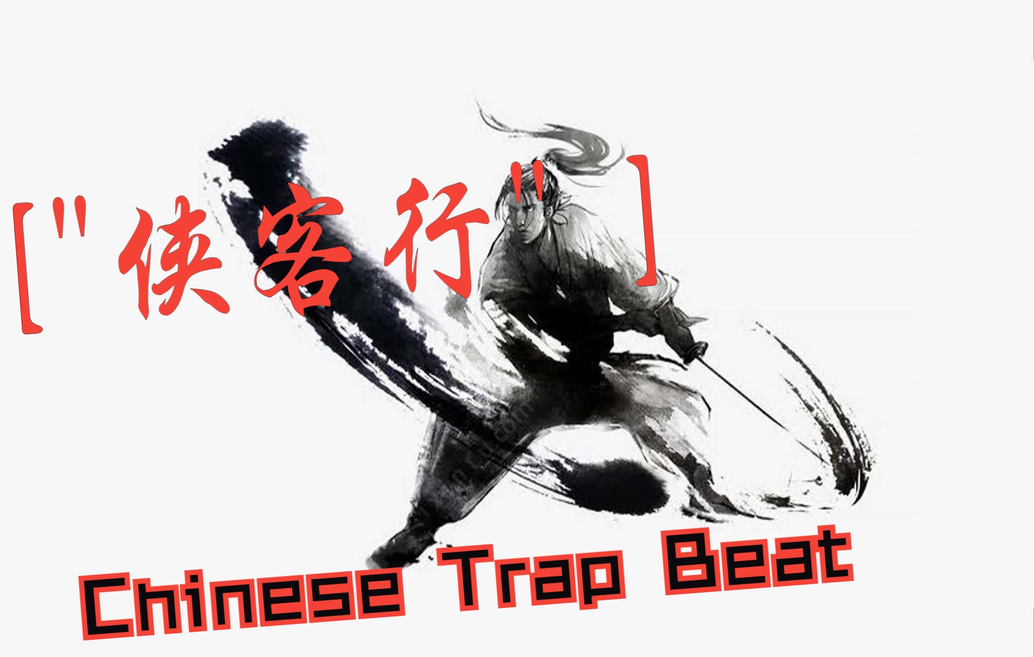 [图]孤帆远影碧空尽，唯见长江天际流。超燃中国风Trap Beat 根本不考虑你是否可以驾驭，我做爽就完了 ︱"侠客行"//Chinese Trap Beat