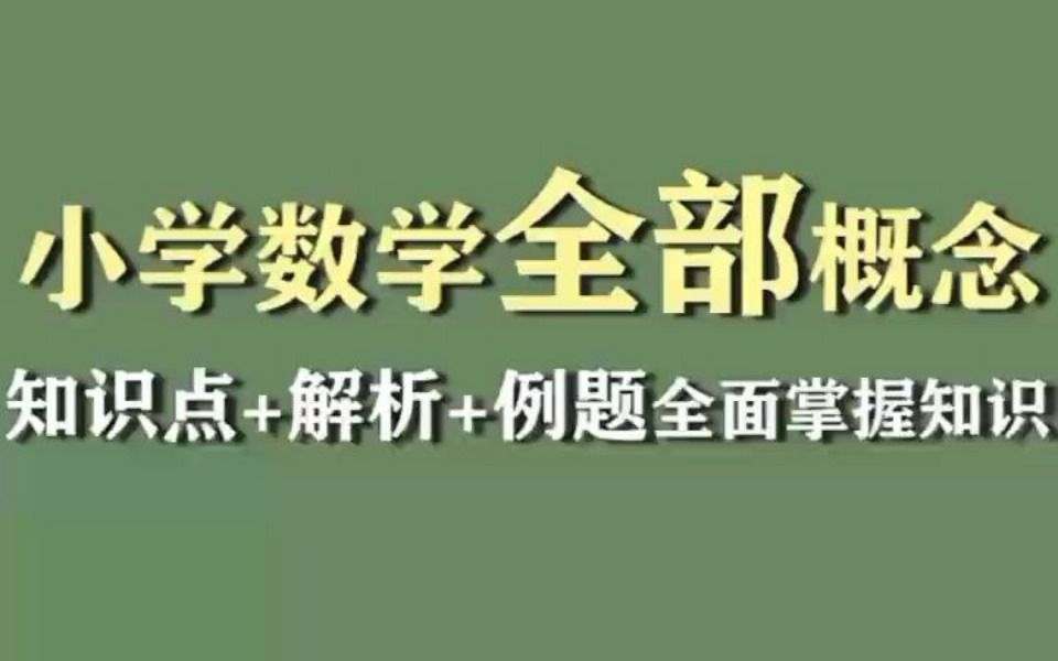 小学六年级数学重点知识汇总+课重点笔记+公式大全+最全高频考点+知识点汇总+期末满分+高分满分必备+小学生学习日常+电子版pdf资料+可打印+网课笔记 ...