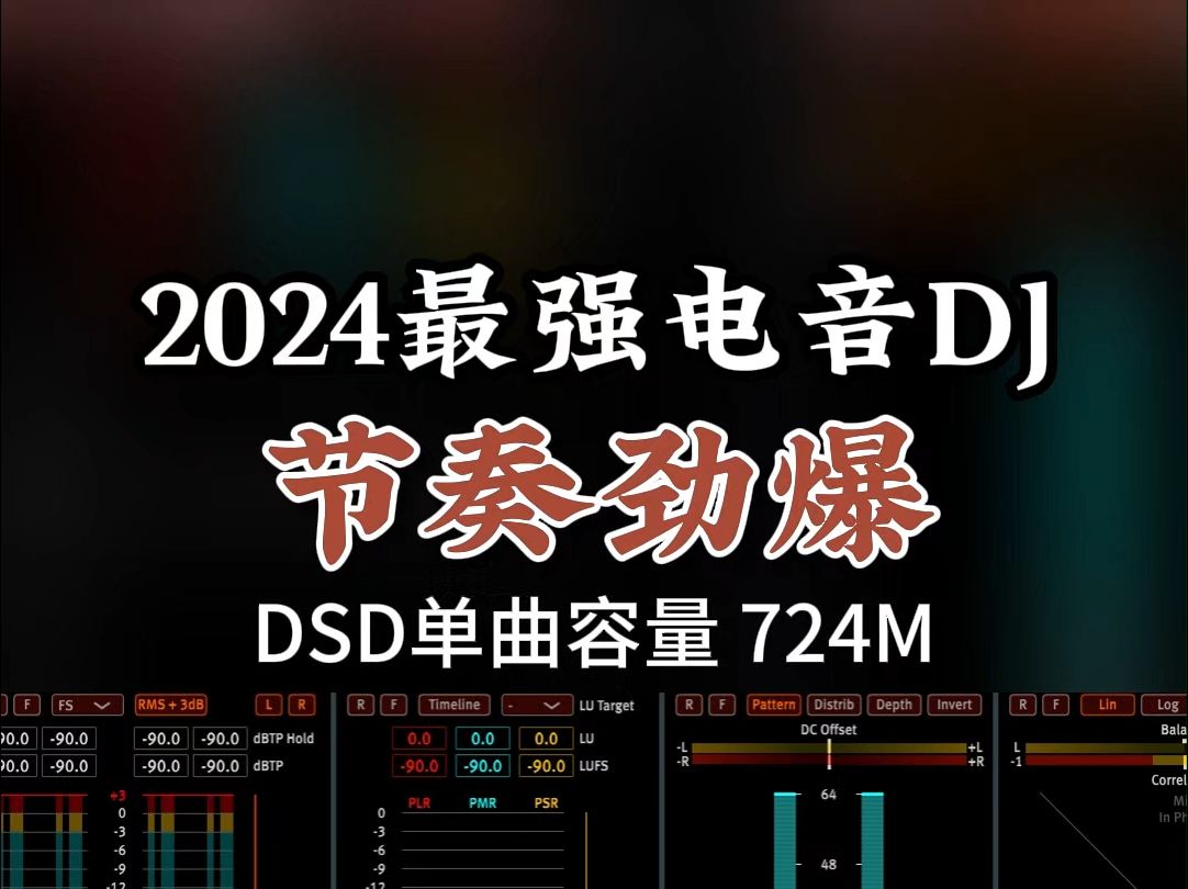 2024最强电音,节奏劲爆,逼格拉满,DSD完整版724M,百万调音师专业录音棚制作,顶级hifi无损音质哔哩哔哩bilibili