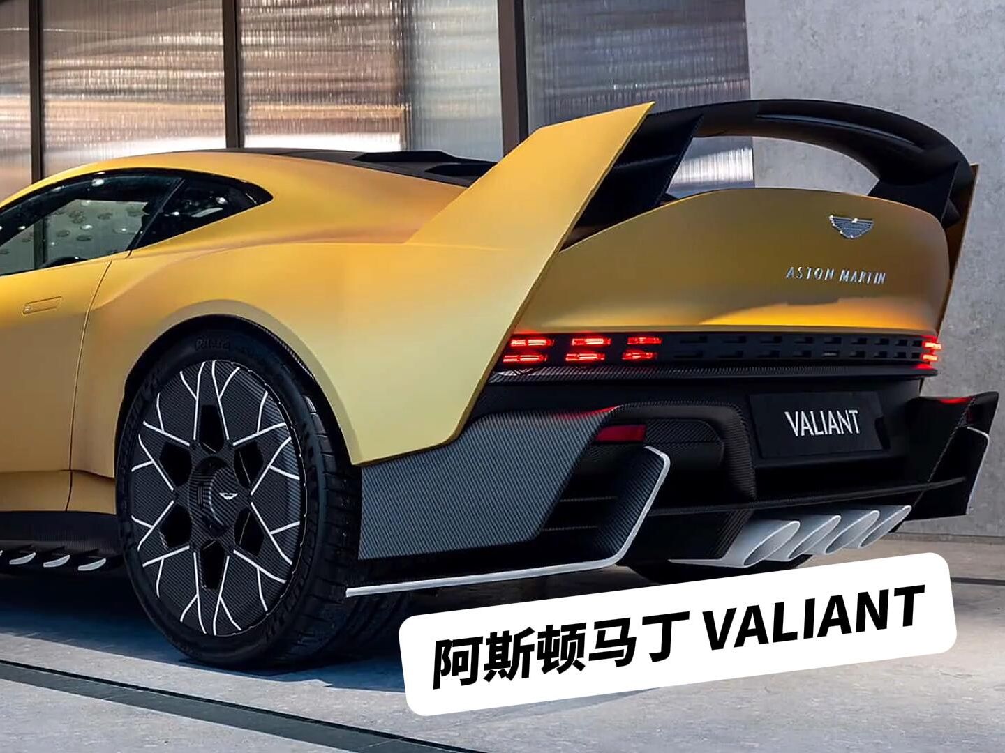 阿斯顿马丁 Valiant哔哩哔哩bilibili