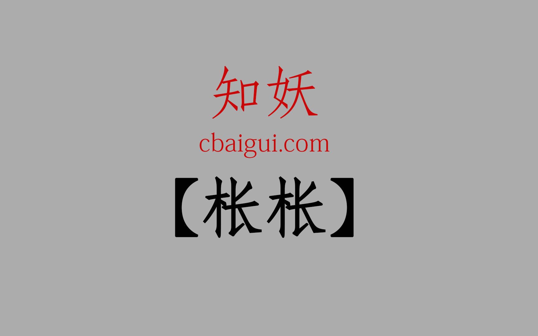 知妖cbaigui【枨枨】去吧卡普中将鬼斯通哔哩哔哩bilibili