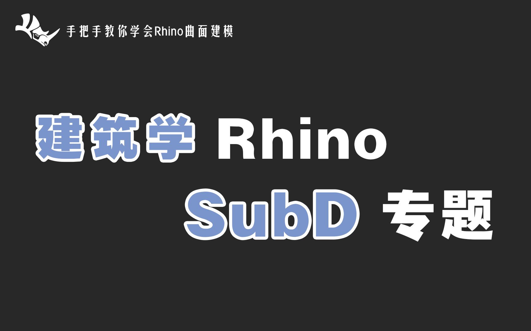 【Rhino教学 SubD细分建模专题】这可能是全网最好的建筑类犀牛课程!哔哩哔哩bilibili