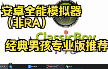 安卓全能模拟器(非RA) 经典男孩专业版推荐 谷歌收费50港币 傻瓜式操作 极简哔哩哔哩bilibili杂谈