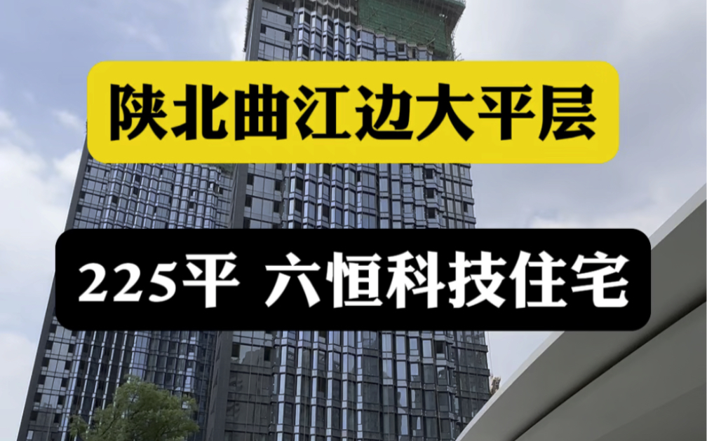 西安曲江边大平层,225平带六恒科技系统 #西安买房#西安房产#西安大平层哔哩哔哩bilibili