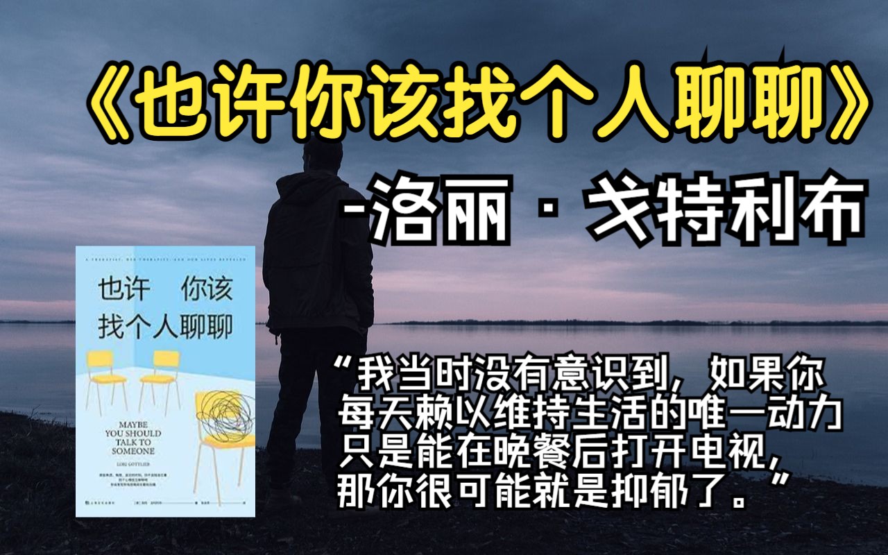 [图]【好书推荐】 一晚上听完 《也许你该找个人聊聊》——洛丽·戈特利布