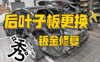 汽车后叶子板更换过程