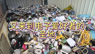 Download Video: 来到电子爱好者的天堂废品站