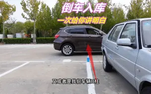 Télécharger la video: 倒车入库时，到底是后视镜和边线对齐后打方向，还是B柱对齐呢？