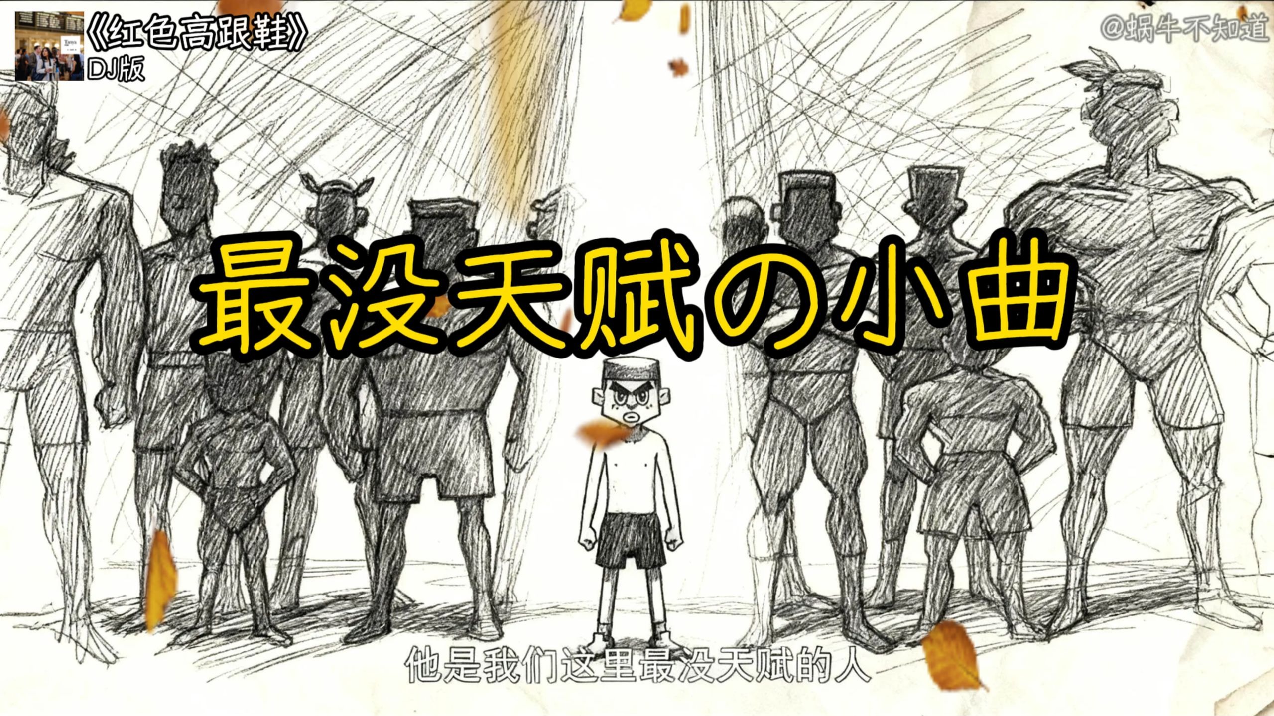 循环歌曲|《红色高跟鞋》【最没天赋の小曲】“没有天赋，那就反复！”（无损音质）