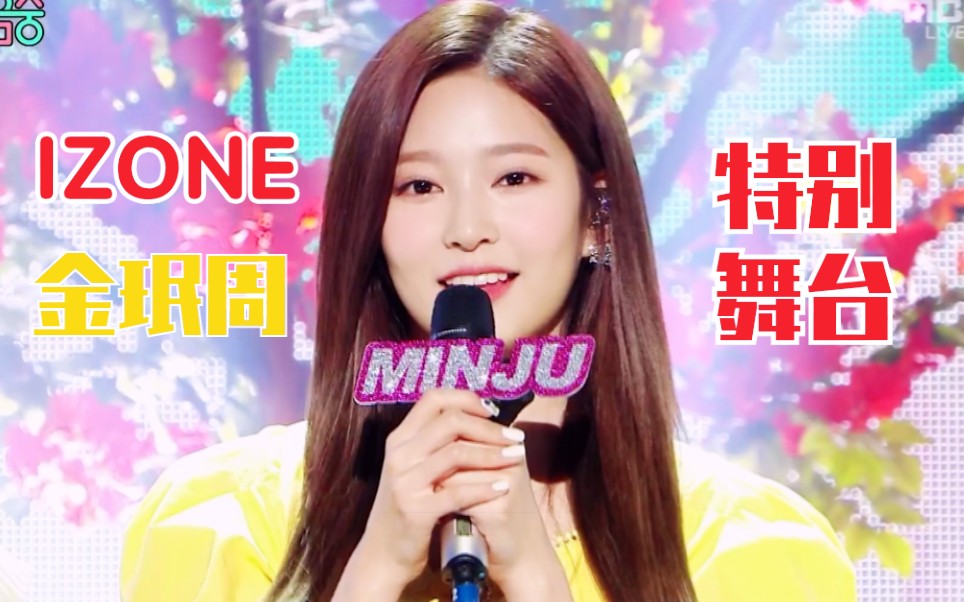 izone金珉周音乐中心特别舞台新任mcvocal又进步辽