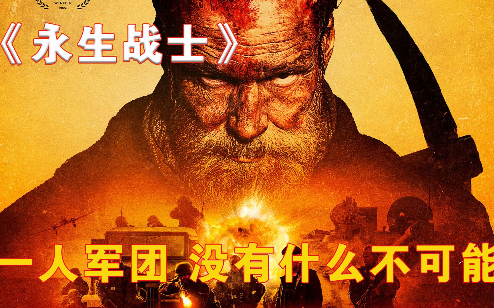 永生战士一个人对抗一直军队,一把镐干翻一架飞机,太牛x了!