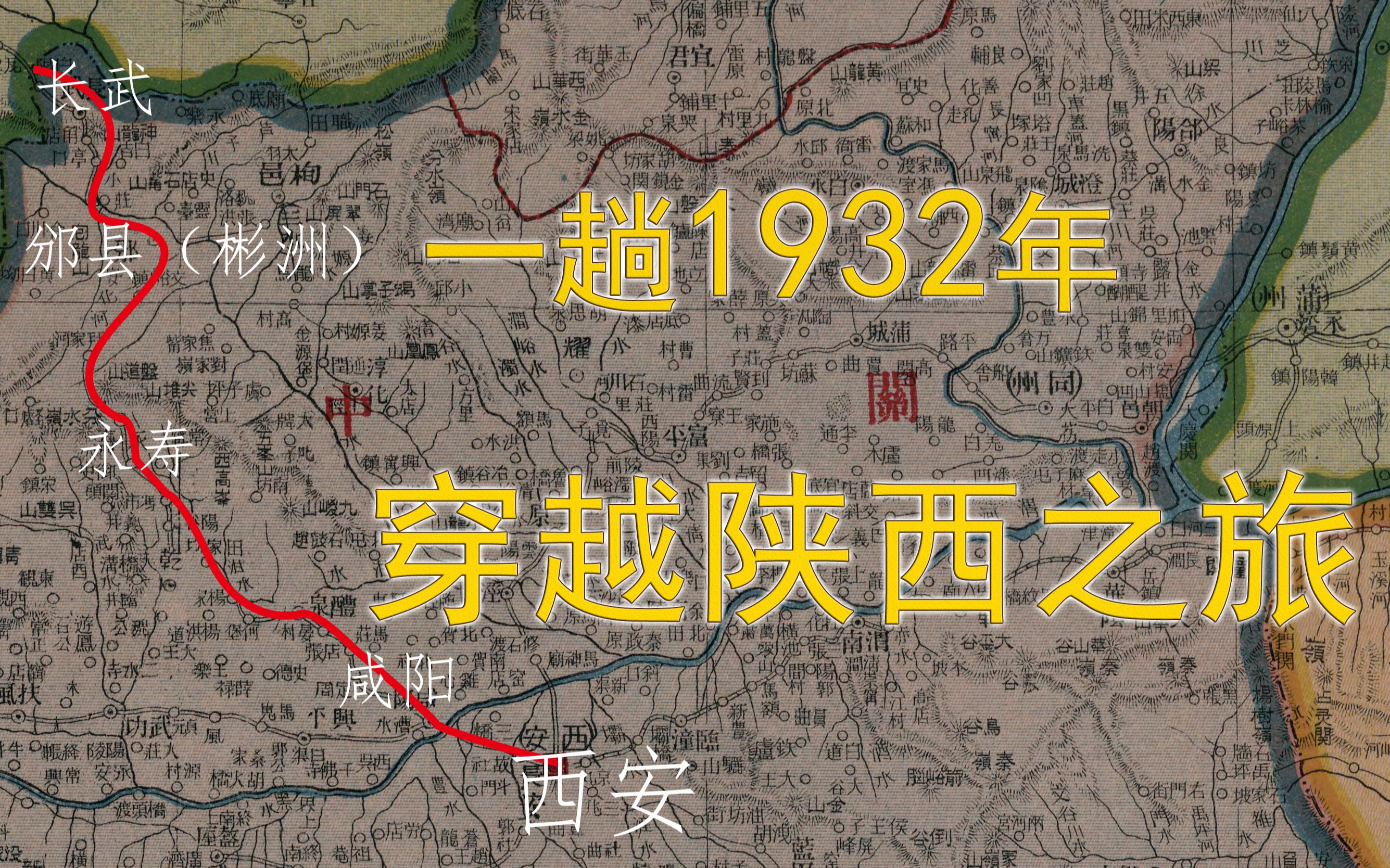 [图]没错，这里就是1932年的陕西省【旅行系列】