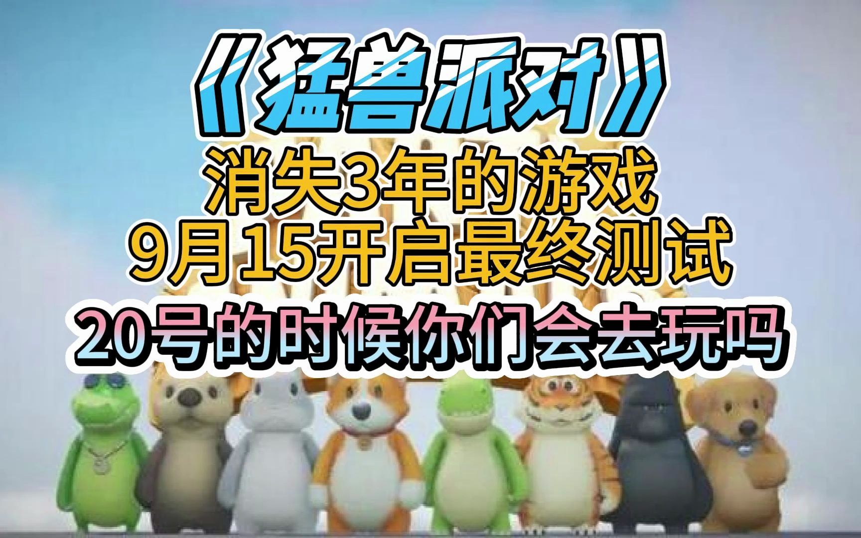 消失三年的《动物派对》9月15开启终测,这个售价你们会玩吗?哔哩哔哩bilibili